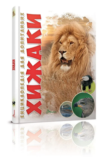Енциклопедія для допитливих ХИЖАКИ А5 Укр (Талант)