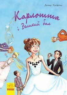 Карлотта : Карлотта та Великий бал (у) кн.4 Укр Ранок