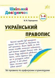 Шкільний довідничок УКРАЇНСЬКИЙ ПРАВОПИС 1-4 класи Укр (Ула)