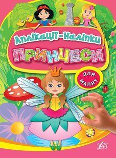 Аплікації-наліпки для малят ПРИНЦЕСИ Укр (Ула)