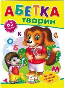 Наліпки для маленьких генїїв Абетка тварин Укр (Пегас)