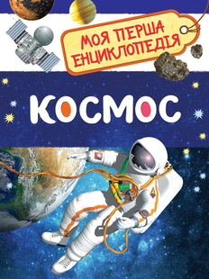 Моя перша енциклопедія Космос Укр (Перо)