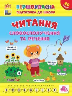 Першокласна підготовка до школи ЧИТАННЯ. СЛОВОСПОЛУЧЕННЯ ТА РЕЧЕННЯ Укр (Ула)