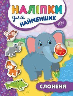 Наліпки для найменших СЛОНЕНЯ Укр (Ула)