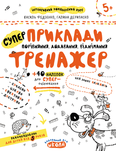 Тренажер 5+ ПРИКЛАДИ. ПОРІВНЯННЯ, ДОДАВАННЯ, ВІДНІМАННЯ Федієнко В., Дерипаско Г. Укр (Школа)