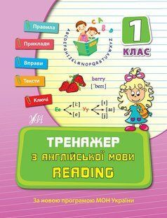 Тренажер з англійської мови READING 1 клас Укр (Ула)
