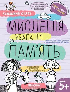 Успішний старт МИСЛЕННЯ, УВАГА ТА ПАМ&rsquo;ЯТЬ 5+ В.Федієнко, Г.Дерипаско Укр (Школа)