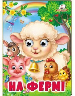 Веселі оченята НА ФЕРМІ А5 Укр (Пегас)