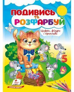 Розмальовка Подивись та розфарбуй ЦИФРИ, ФІГУРИ і ПРИКЛАДИ 16 стор., 165x220мм Укр (Пегас)