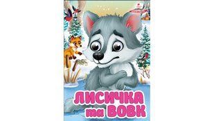 Цікаві книжки з оченятами ЛИСИЧКА ТА ВОВК Укр (Пегас)