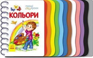 Перші кроки КОЛЬОРИ Укр (Ранок)