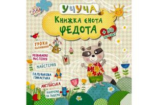 Учуча КНИЖКА ЄНОТА ФЕДОТА Укр (Vivat)