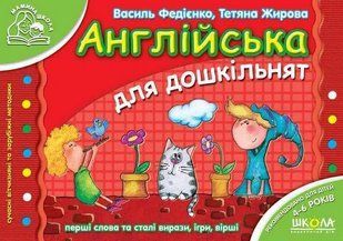 Мамина школа АНГЛІЙСЬКА ДЛЯ ДОШКІЛЬНЯТ В. Федієнко Укр/Англ (Школа)