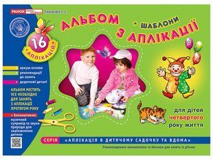 Альбом-зошит з аплікації Для дітей 4-го року життя (Ранок)