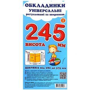 Набір обкладинок для підручників Полімер H=245мм регульовані 160мкм 3шт