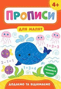 Прописи для малят ДОДАЄМО ТА ВІДНІМАЄМО 4+ Укр (Ула)