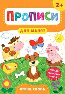 Прописи для малят ПЕРШІ СЛОВА 2+ Укр (Ула)