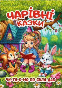 Читаємо по складах ЧАРІВНІ КАЗКИ Укр (Глорія)