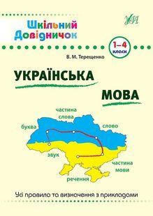 Шкільний довідничок УКРАЇНСЬКА МОВА 1-4 класи Укр (Ула)
