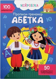 Нейробіка Прописи-тренажер з наліпками Абетка Укр (Кристал Бук)