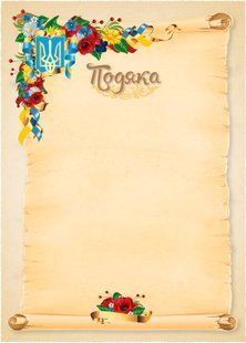 Подяка А4 №2 старовинний пергамент, квіти Аркуш (100)