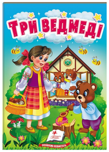 Учимося з мамою ТРИ ВЕДМЕДІ Укр (Пегас)