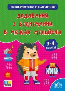 Зошит-репетитор з математики. Додавання і віднімання в межах мільйона 3-4 класи О.Сіліч Укр (Ула)