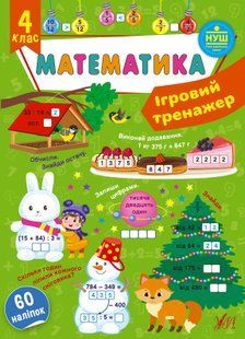 Ігровий тренажер МАТЕМАТИКА 4 клас (Ула)