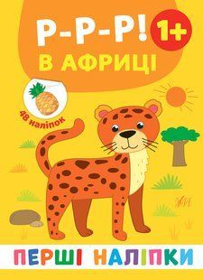 Перші наліпки Р-Р-Р! В АФРИЦІ 1+ 8стор. Укр (Ула)