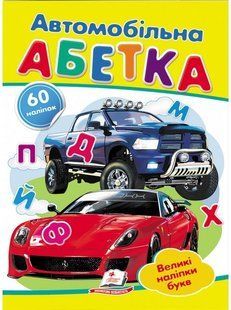 Наліпки для маленьких генїїв Автомобільна абетка Укр (Пегас)