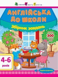 Англійська до школи ЗБІРНИК ЗАВДАНЬ 4-6 років Укр (Ранок)