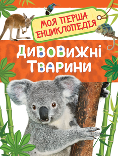 Моя перша енциклопедія Дивовижні тварини Укр (Перо)
