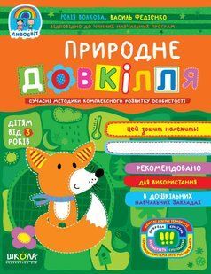 Дивосвіт ПРИРОДНЕ ДОВКІЛЛЯ 3+ Федієнко В., Волкова Ю. Укр (Школа)
