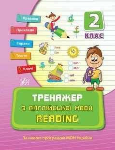 Тренажер з англійської мови READING 2 клас Укр (Ула)