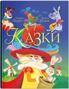 Подарункова література КАЗКИ Ш. Перро, Брати Грімм Укр (Кристал Бук)