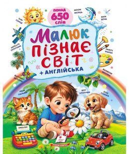 Ранній розвиток малюка МАЛЮК ПІЗНАЄ СВІТ Укр (Пегас)