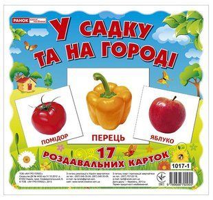 Картки міні У садку та на городі 17 карток Укр (Ранок)