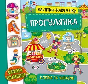 Наліпки-навчалки ПРОГУЛЯНКА Укр (Ула)