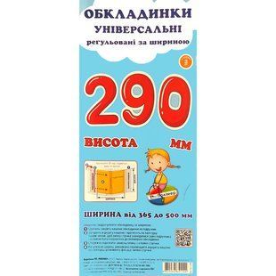 Набір обкладинок для підручників Полімер H=290мм регульовані 160мкм 3шт