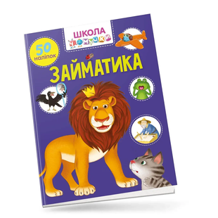 Школа чомучки Вчимося на відмінно ЗАЙМАТИКА Укр (Талант)