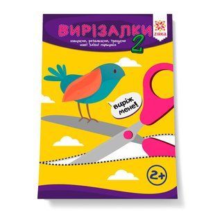 Здібні пальчики ВИРІЗАЛКИ Частина 2 Укр (Зірка)
