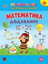 Першокласна підготовка до школи МАТЕМАТИКА. ДОДАВАННЯ Укр (Ула)