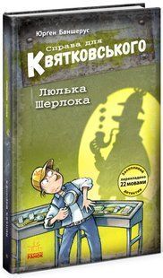 Справа для Квятковського ЛЮЛЬКА ШЕРЛОКА Укр (Ранок)