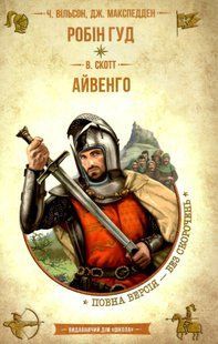 Бібліотека пригод. Золота колекція РОБІН ГУД. АЙВЕНГО Ч.Вільсон Укр (Школа)