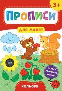 Прописи для малят КОЛЬОРИ 3+ Укр (Ула)