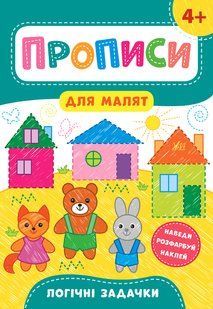 Прописи для малят ЛОГІЧНІ ЗАДАЧКИ 4+ Укр (Ула)