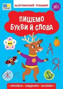 Каліграфічний тренажер ПИШЕМО БУКВИ Й СЛОВА Укр (Ула)