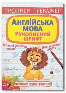 Прописи-тренажер АНГЛІЙСЬКА МОВА Рукописний шрифт Укр (Кристал Бук)