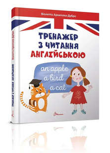 Завтра до школи ТРЕНАЖЕР З ЧИТАННЯ АНГЛІЙСЬКОЮ Укр (Талант)