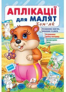 Аплікації для малят ХОМ'ЯК 165х240мм Укр (Пегас)